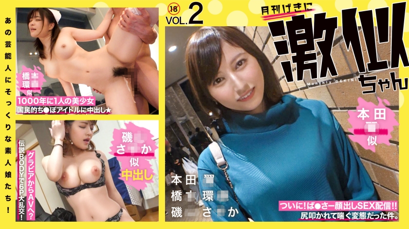 Amateur girls who look just like those celebrities Vol.02 Hon◯Tsubasa Hashi◯Kanna Isoyama Sa◯ka