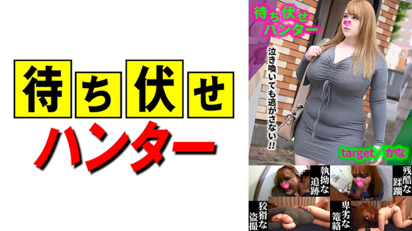 Kana: The ambush man's despicable deeds part.48