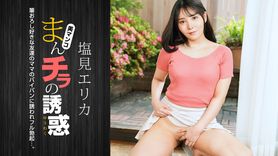 Seducing by Flashing Pussy: Erika Shiomi