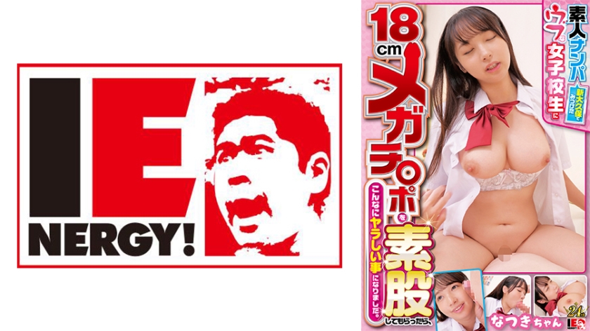 Amateur pick-up - I found an naive schoolgirl in Shin-Okubo and had her 18cm mega dick inserted into her thighs, and things turned out to be so naughty, Natsuki-chan