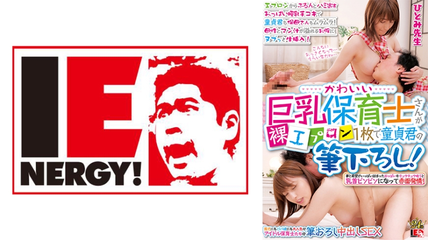 A cute big-breasted nursery teacher puts on a naked apron and strokes a virgin boy. Her breasts bulge out from the apron, and she gives a hand job while breastfeeding. Both the virgin c**ld and the daycare worker are horny. Hitomi Sensei inserts her pussy into her crotch, which is full of motherly juices.