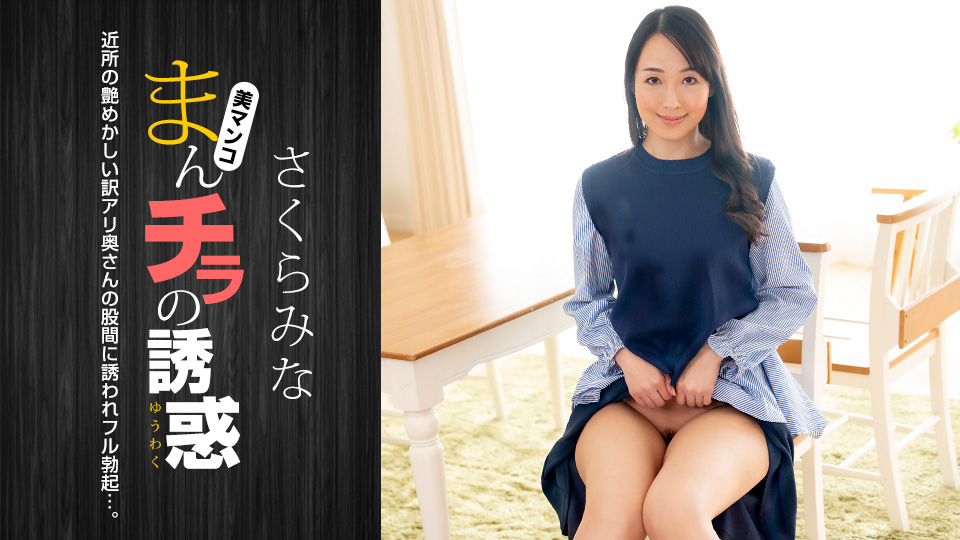 Seducing by Flashing Pussy: Mina Sakura