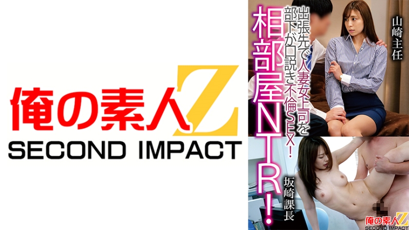Shared room NTR A subordinate seduces a married woman boss on a business trip and has sex with him. Chief Yamazaki, Manager Sakazaki.