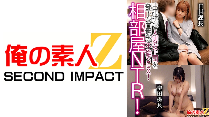 Shared Room NTR A subordinate seduces his married boss on a business trip and has sex with him. Chief Himura and Chief Takarada.