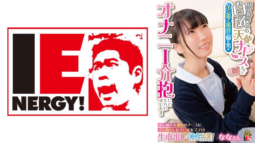 An angelic nurse in a real white coat took care of masturbation for a man who was suffering from impotence and lost his virginity.The beautiful nude nurse made him lose his virginity with a creampie inside of his erect penis.Nana-san