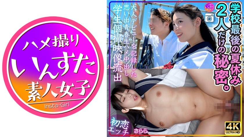 [First Love Sex] Sarara's Last Summer Vacation at School - Memories of the Secret Adult Debut of Just the Two of Us, Youthful Raw Creampie Student Video L**ked