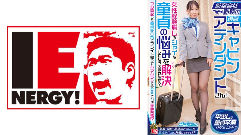 Can you please help me solve the problems of a shy virgin who has no experience with women and is currently a cabin attendant working for an airline? A cabin attendant who is horny on the way back from a flight is blushing when she sees a fully erect virgin cock. Mizuki-san