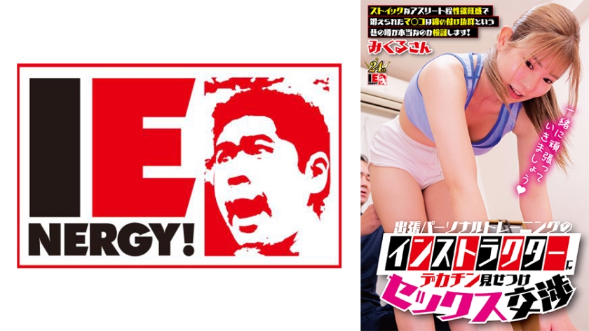 I show off my big dick and have sex with a visiting personal training instructor.I'm going to check if the rumor on the street is true that the more stoic the athlete, the more sexual desire they have, and the tighter their pussies are, the more tight they are.Mikuru-san [Uncensored L**ked]