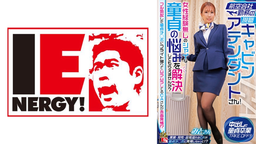 Can you please help me solve the problems of a shy virgin who is a current cabin attendant working for an airline and has no experience with women? A cabin attendant who is horny on the way back from a flight is blushing when she sees a fully erect virgin cock. Mito-san [Uncensored L**ked]