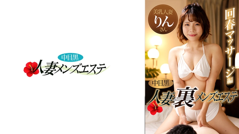 Nakame Black Wife Ura Men's Esthetic Rejuvenation Massage Edition Rin