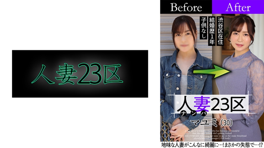 Married Woman 23 Ward Mayumi Suginami Ward Before After SEX [Uncensored L**ked]