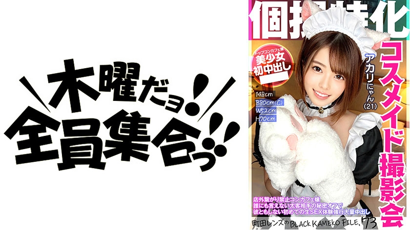 Specializing in individual photography Cosmaid photo session Akari Nyan (21) Machida Lens's BLACK KAMEKO FILE.73 Concafe girl who is prohibited from connecting outside the store A secret from a thick client that cannot be told to anyone Her first raw sex experience without him even during off-duty fo**ed mass creampie