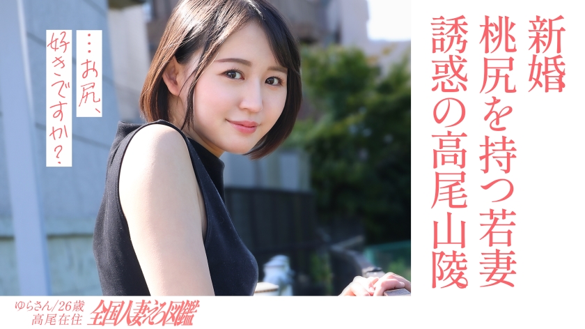[Slutty peach butt] A newlywed young wife with the best face and ass, and a wife who lives in the countryside and takes sex at a retro local love hotel during the day, seems to be spending her days in agony without meeting new people... She has a secret from her husband. Affair sex [butt fetish pleasure] at the foot of Mt. Takao, which has the most climbers in the world