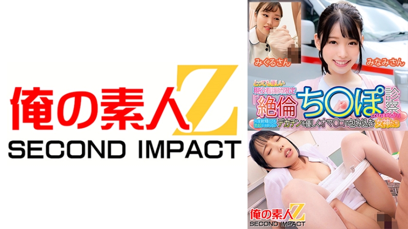 Limited to very kind active nurses, Will you please examine my unparalleled dick?'' Goddess Minami and Mikuru gently wrap their pussies around a big dick that won't stop getting erect no matter how many times I ejaculate.