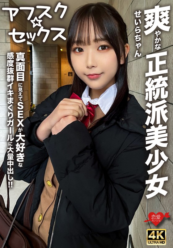 [Afsk Sex] Sera-chan, A Refreshing Orthodox Beautiful Girl, Looks Serious But Loves Sex And Has A Huge Amount Of Creampie