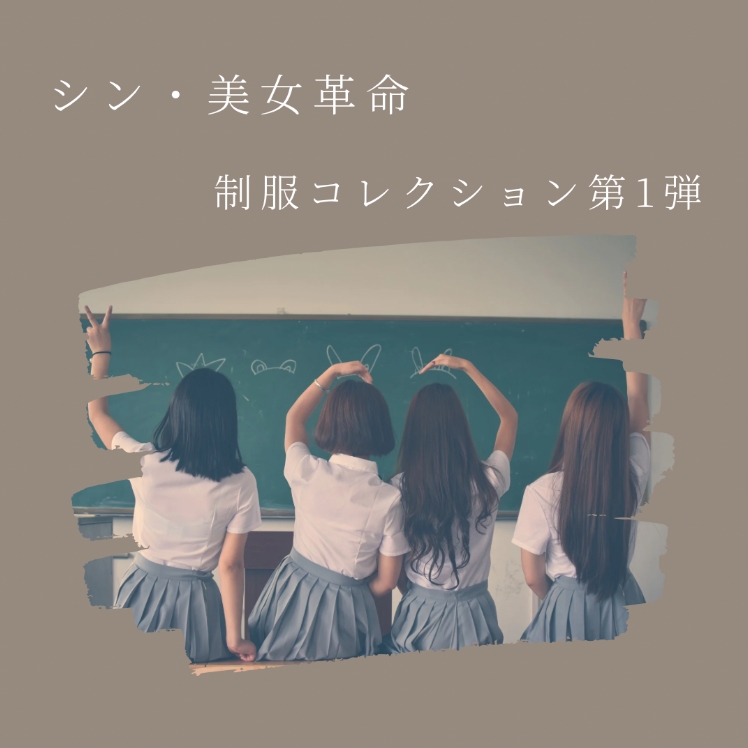 Shin Beauty Revolution Uniform Collection Vol. 1