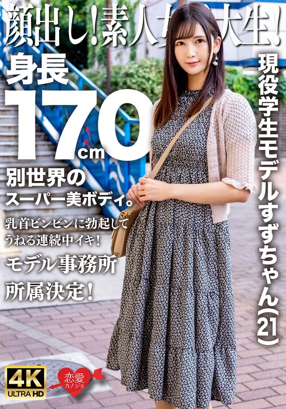 Amateur Female College Student Model Suzu (21) 170 Cm Tall, Super Beautiful Body From Another World, Nipples Erect And Undulating, Attached To A Continuous Model Agency