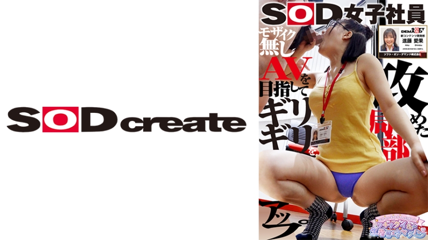 SOD female employee Aika Shindo, 1st year new graduate, new content development department, sexually harassed and sexually harassed, aiming for the last minute mosaic