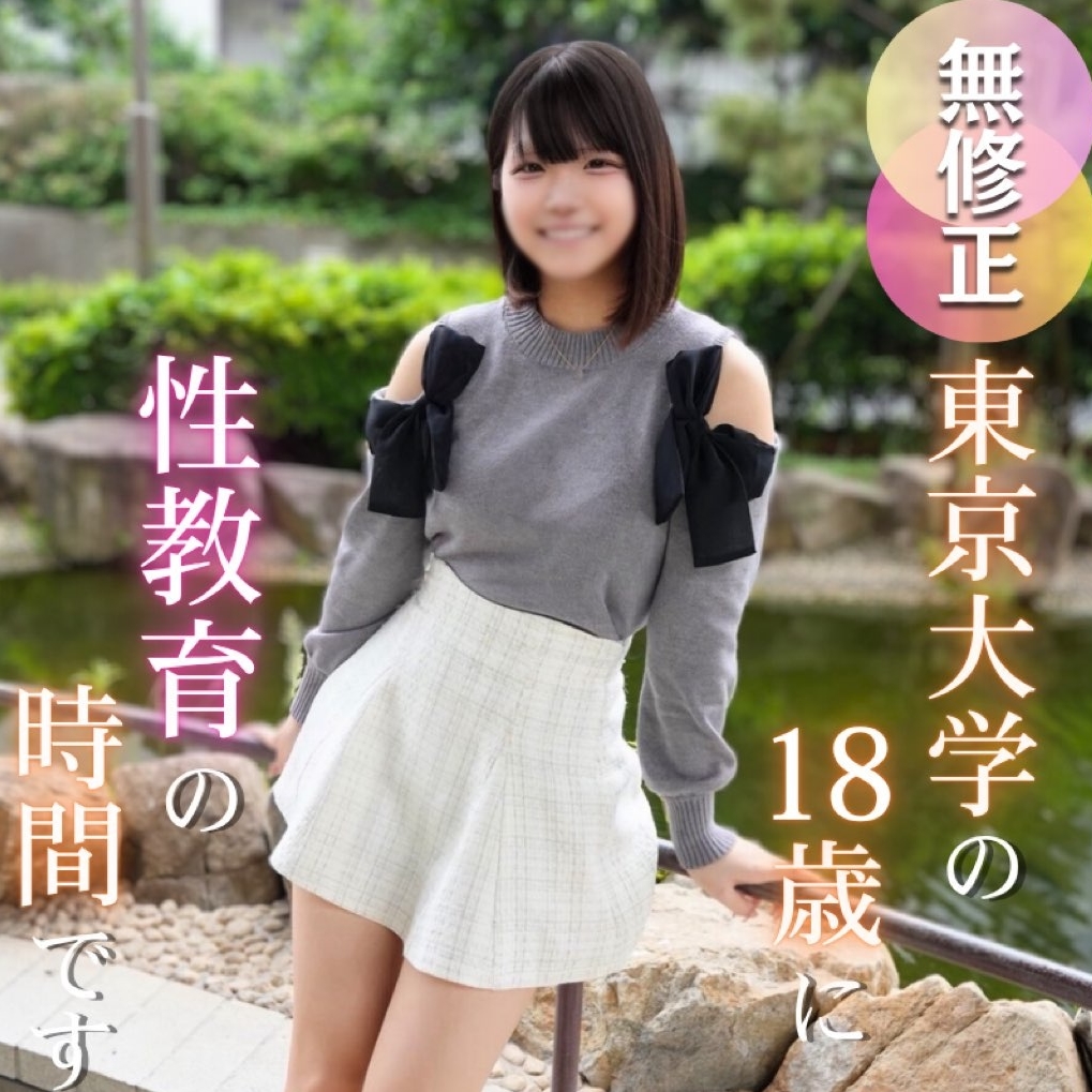 [First shoot] [18 years old] A Tokyo University student with a unique talent, both academics and athletics, has appeared on the forefront of sex education, and has been able to perform sports and study, but something lacking in oral ejaculation and creampie, and two ejaculations in extracurricular classes