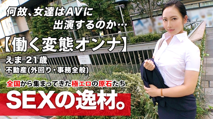 [Super erotic chubby body] 21 years old [Working perverted woman] Ema-chan is working at a real estate company and appears in an AV while traveling outside, and is applying for the job is 