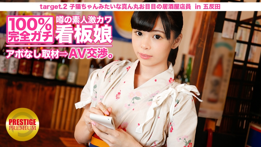 100% Completely Real-life Amateur Super Cute Signboard Girl Without Announcement ⇒ AV Negotiation Target.2 Izakaya Staff with a Round Eye Like a Kitten in Kitasenju