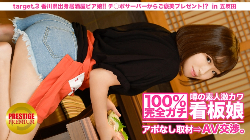 100% Completely Real-life Amateur Super Cute Signboard Girl No Answers ⇒ AV Negotiation Target.3 A reward from a Kagawa-born izakaya Beer Girl Chipo Server in Kitasenju