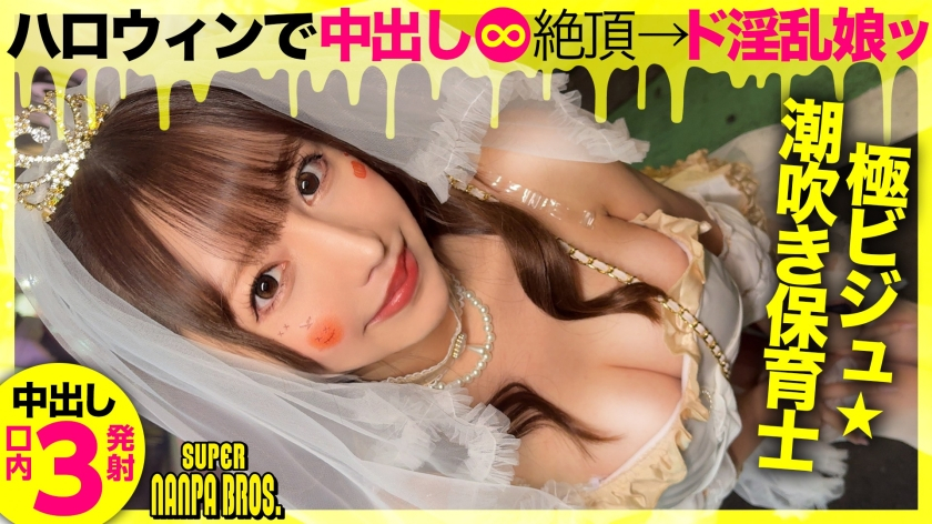 A lewd, lewd M angel descends! A sexy woman gathers on Halloween! Creampie & 3 ejaculation in mouth! SUPER NANPA BROS in Shibuya featSelf-proclaimed lewd angel a.k.a. Erotic meat masturbation [Uncensored L**ked]