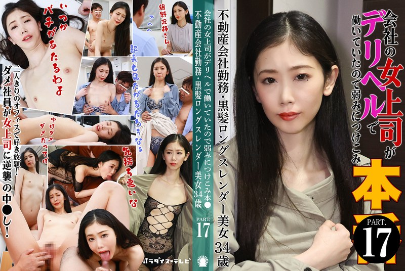 My female boss at work at a delivery health service, so I took advantage of my weaknesses. (17) - A beautiful, long, slender woman with a black hair, 34 years old