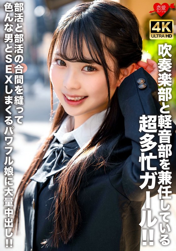 A super busy girl who is a member of both the brass band and the light music club!! A powerful girl who has sex with various men in between club activities and gets a massive creampie!!