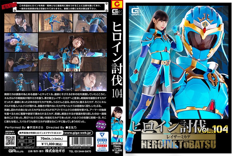 Heroine Subjugation Vol.104 Razor Mikage Uruki Sara