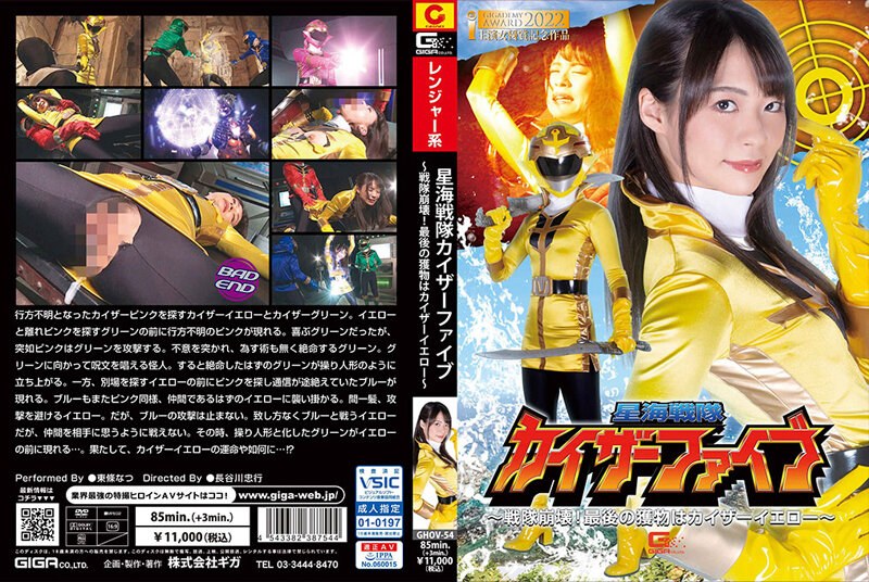 Star Sea Sentai Kaiser Five ~ Sentai Collapse! The Last Prey Is Kaiser Yellow ~ Natsu Tojo