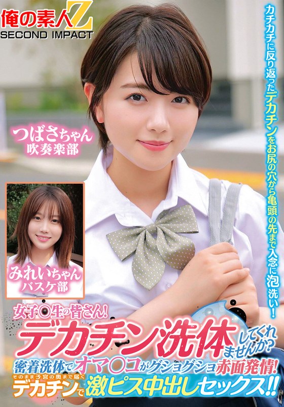 All the girls! Can you wash your big dick? My pussy is blushing and horny after being washed in close contact! With a huge dick that reaches deep into the uterus, she has a huge creampie sex!! Tsubasa-chan Mirei-chan