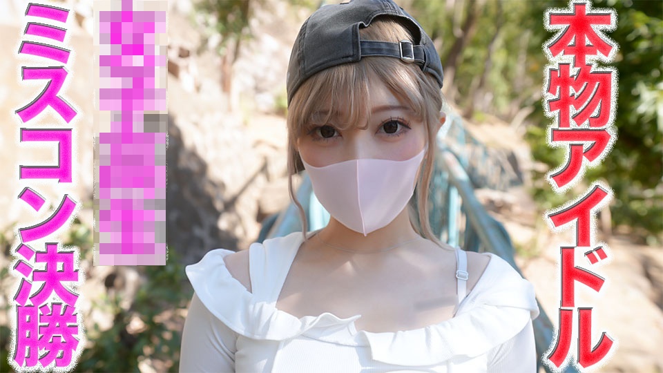FC2's best big events* again**pyjpq*jspn A finalist of the female beauty pageant reappears as a genuine idol group, and after purchasing the main story, she has made her debut in Full face reveal CD, 19 years old, H cup god star