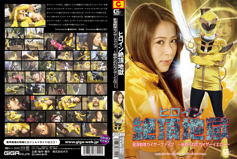 Heroine Pleasure -Sea Star Force Kaiser Five Deceived Kaiser Yellow-