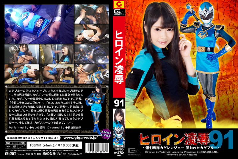 Heroine Surrender Vol.91  -Saint Ninja Force Kage Ranger  Targeted Kage Blue-