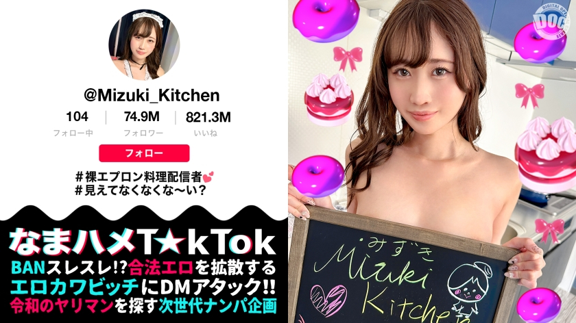 [A super erotic cooking streamer with a naked apron] A thong-back peach ass visible from the side and back is irresistible, and lets out a blowjob technique with a deep, sticky blowjob technique, lets out a cock for a cock with her natural cuteness and bottomless sexual desire, revealing her true face and her orgasmic face two consecutive creampies [Nama Hame T☆kTok] [Mizuki]