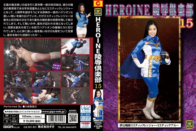 HEROINE Insult Club 15 Visionary Squadron Mystic Ranger ・ Mystic Blue Kawasaki Arisa