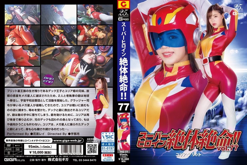 Super Heroine Desperate Death! ! Vol.77 Yulia Pritt Rei Hanamiya