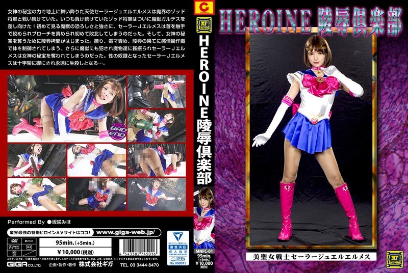 HEROINE Virginity Club Beauty Saint Warrior Sailor Jewel Hermes Saki Saki Miho