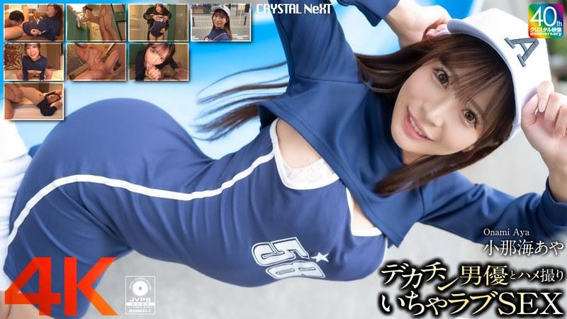 A big dick actor and a lovey-dovey sex video Konaumi Aya