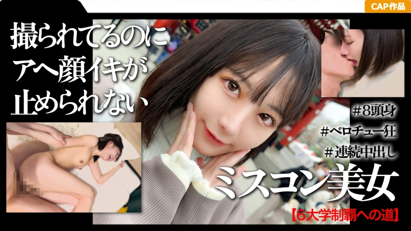 First time asakusa creampie date video with a female college student with a highly educated and successful beauty contest winner [Uncensored L**ked]