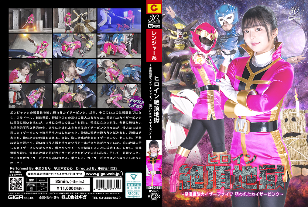 Heroine Climax Hell ~Seikai Sentai Kaiser Five Kaiser Pink is Targeted~
