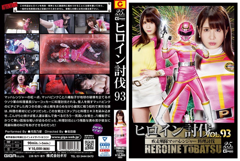 Heroine Subjugation Vol.93 Sword Squadron Machranger Cooking Subjugation Kasai Noai