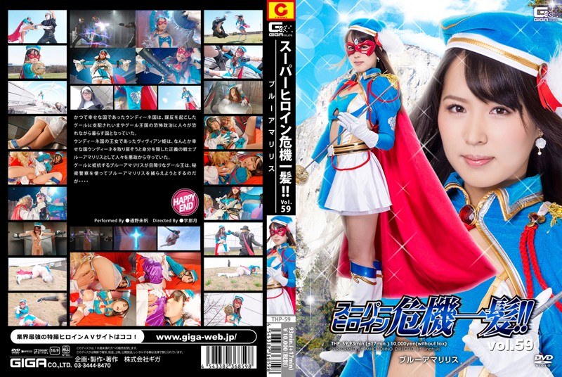 Super Heroine Close Call! !Vol.59 Blue Amaryllis Tsuno Miho