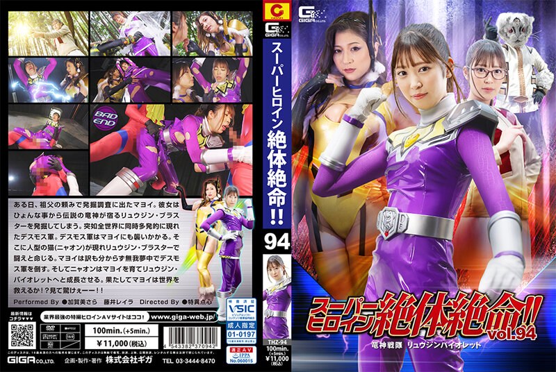 Super Heroine Is In Dire Straits! ! Vol.94 Ryujin Sentai Ryujin Violet