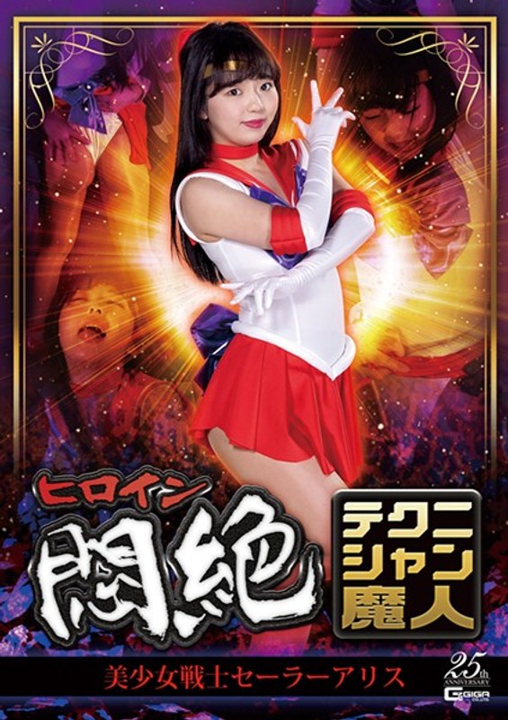 Heroine Agony Technician Majin Sailor Alice Izumi Rion