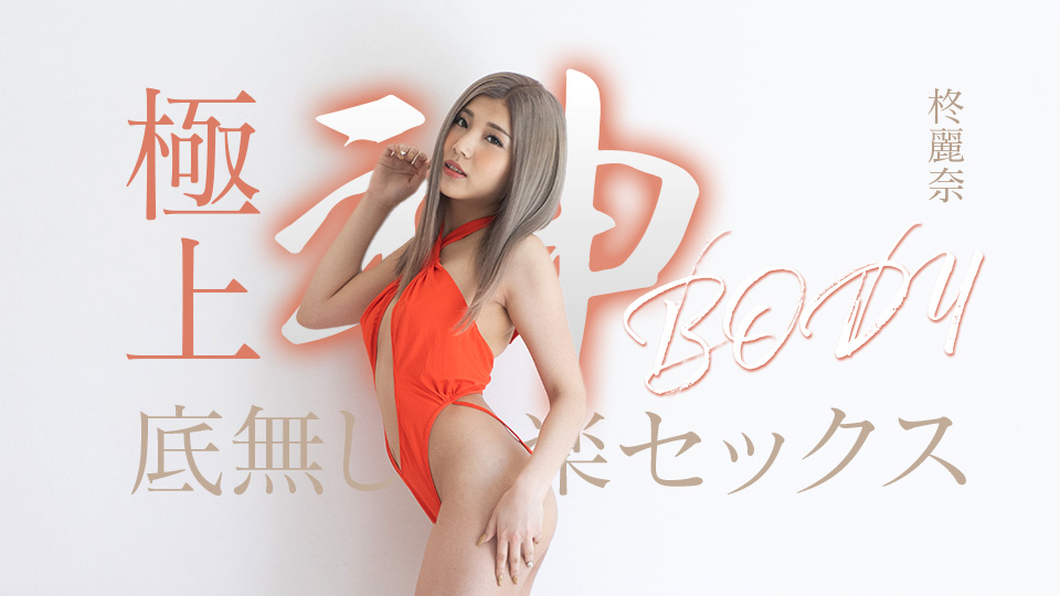 Bottomless pleasure sex with the best divine body