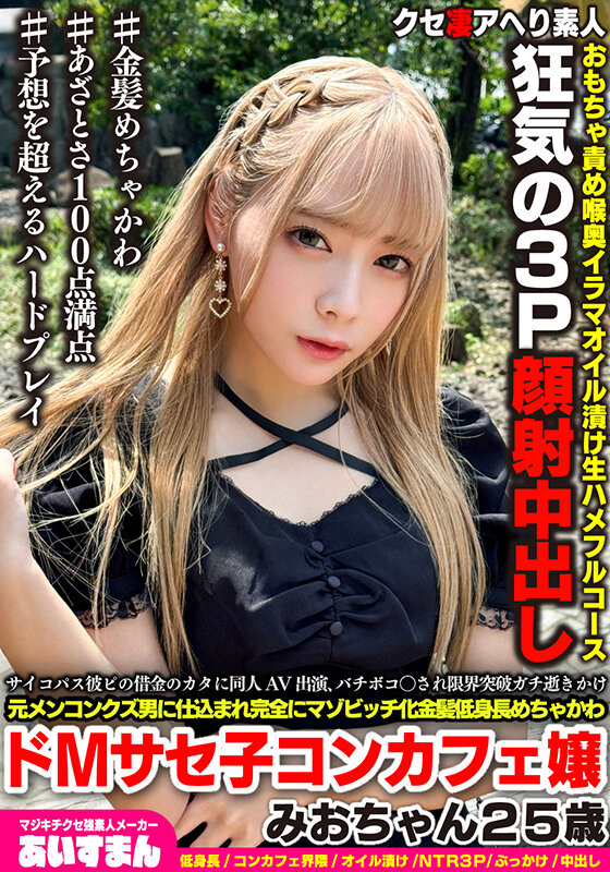 A crazy psychopath appears in a doujin AV to pay off her boyfriend's debts, gets beaten up and goes over the edge, is trained by a former men's scumbag to become a complete masochist, and is a blonde, super cute, short, masochistic slut from a cafe Mio-chan, 25 years old [Uncensored L**ked]