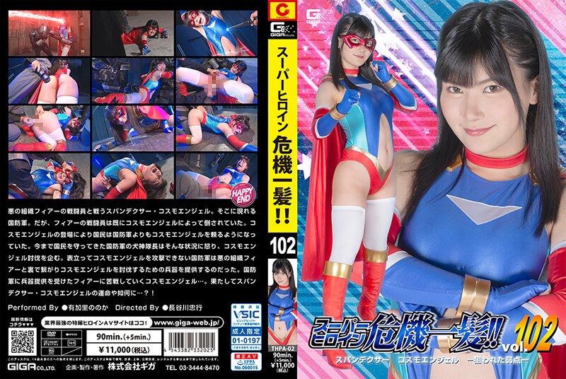 Super Heroine In Crisis! ! Vol.102 Spandexer Cosmo Angel -Targeted Weakness- Nonoka Yukari