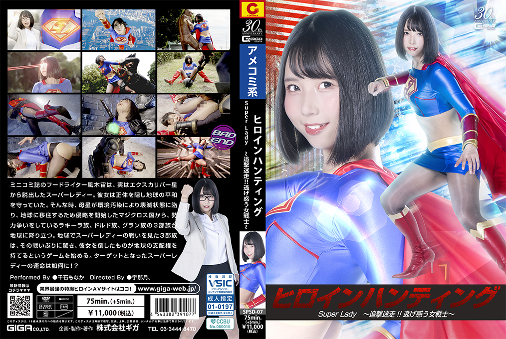 Heroine Hunting SuperLady ~The Chase and the Fleeing Female Warrior~